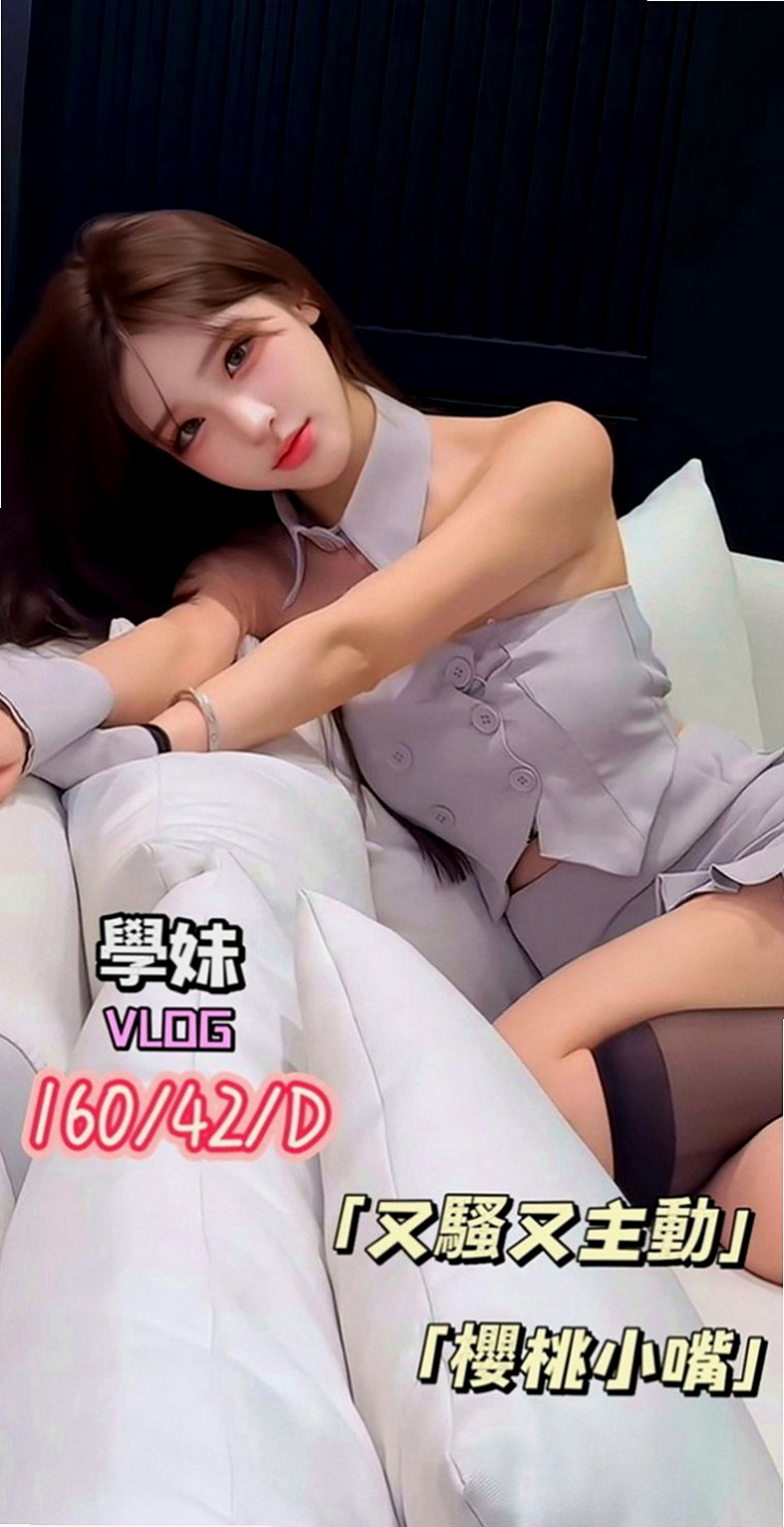 深坑外約茶：晨曦 |房屋仲介|170cm|44kg/|C杯|22y|